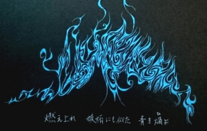 青い焔(ひ) - キナコモチコ 