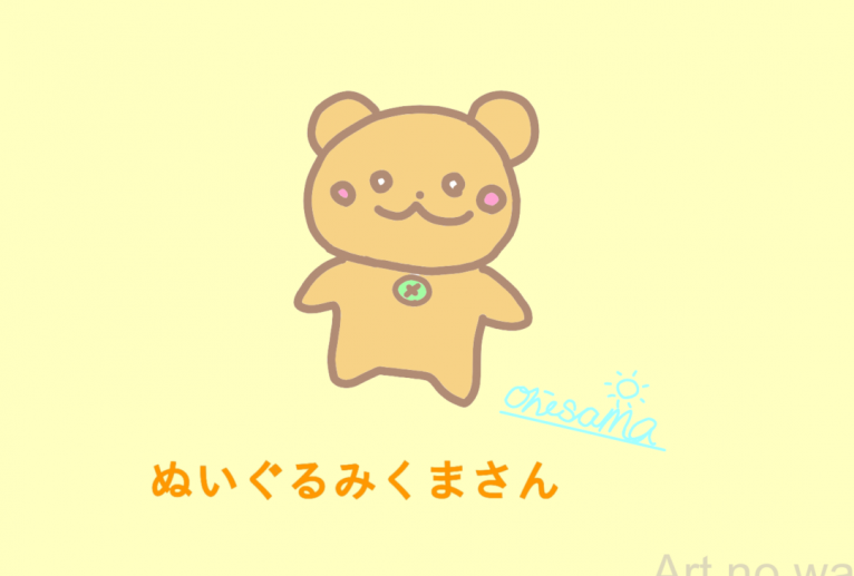 ぬいぐるみくまさん - おひさま 