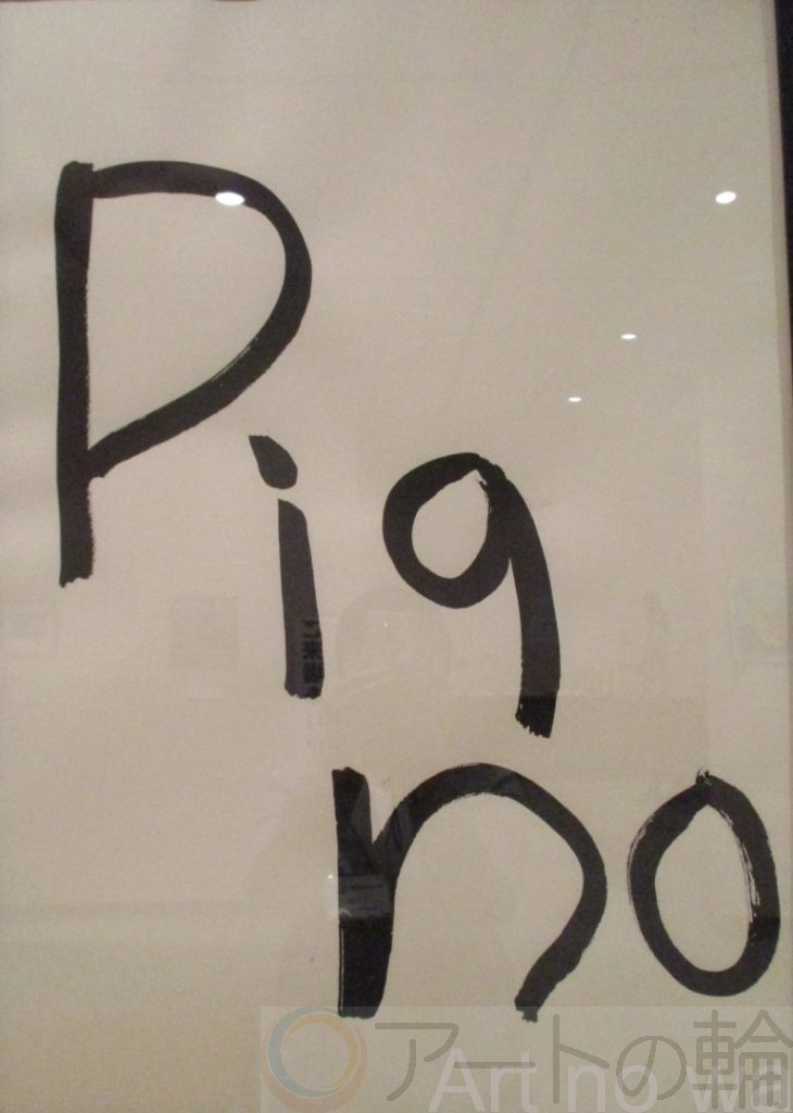 高橋奈美 文字2 アートの輪 高橋奈美 文字2 アートの輪