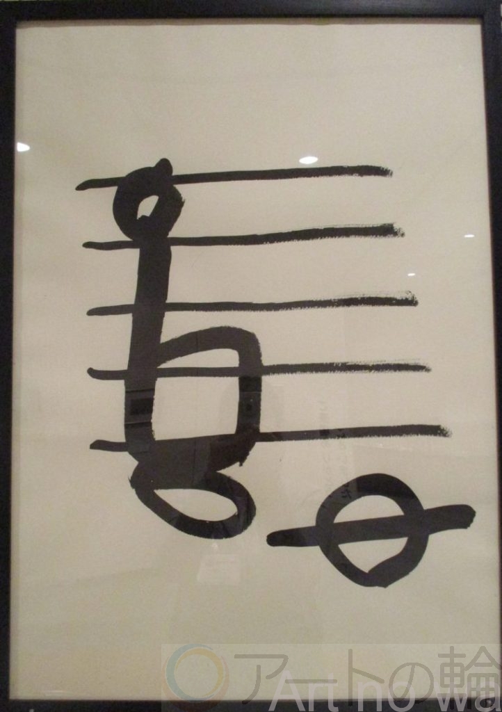 高橋奈美 文字1 アートの輪 高橋奈美 文字1 アートの輪