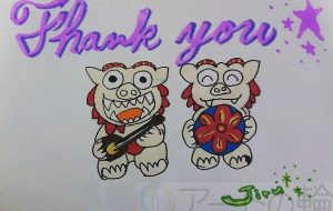 シーサーからのありがとう - ジル