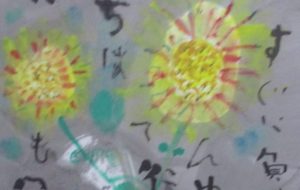 第7回富弘美術館詩画の公募展入選作品 - マサミ