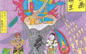 新版神佛圖画 其ノ拾 大聖不動明王 - 高橋宏幸