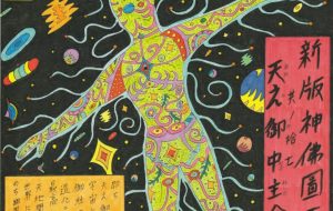 新版神佛圖画 其ノ拾七 天之御中主命 - 高橋宏幸