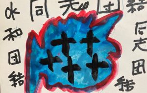 同士団結 - 笹谷正博