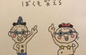 君が笑うから ぼくも笑える - わきっちょ