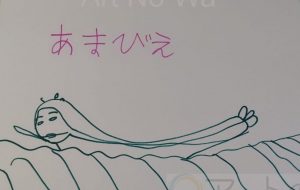 あまびえ~ - 立川幹大