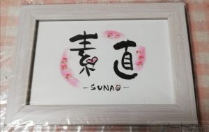 まごころ - 平野好重