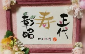 ウエルカムボード - 平野好重