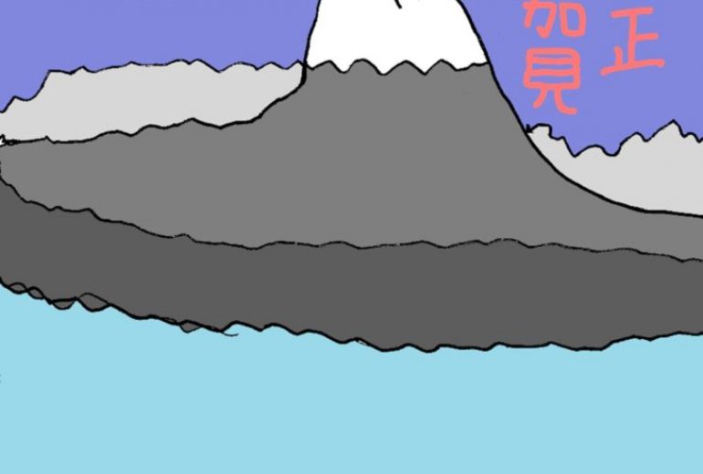 富士山の年賀状