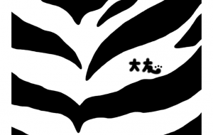 グラントシマウマ(模様) - シマハイエナ