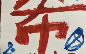 希望 - 笹谷正博