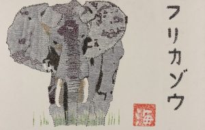 「アフリカゾウ」 - Kaito