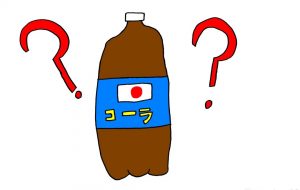 日本のコーラ? - 工房はんど yu-ma
