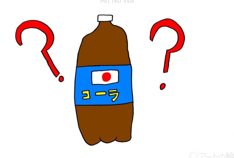 日本のコーラ？