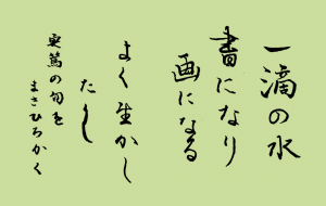 一滴の水書になり画になるよく生かしたし - みぎい@