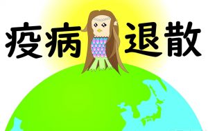 アマビエは世界を救う - 【イベント】新型コロナウイルスと闘うみんなを応援しよう!