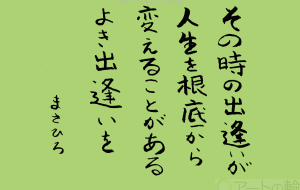 その時の出逢いが人生を根底から変えることがある よき出逢いを - みぎい@