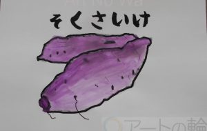 そくさいけ - まっつん