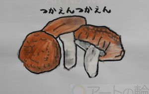 つかえんつかえん - まっつん