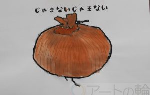 じゃまないじゃまない - まっつん