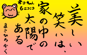 美しい笑いは家の中の太陽である - みぎい@