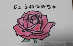 じゃうねつやちゃ - まっつん