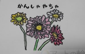 かんしゃやちゃ - まっつん
