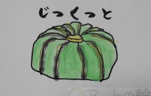 じっくっと - まっつん