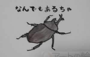 なんでもあるちゃ - まっつん