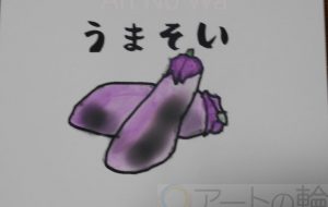 うまそい - まっつん