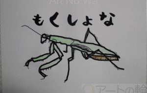 もくしょな - まっつん