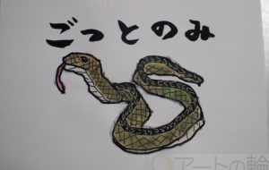ごっとのみ - まっつん
