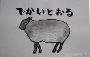 でかいとおる - まっつん