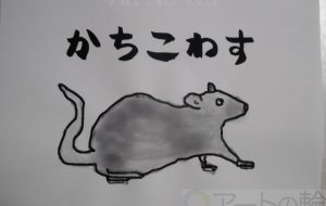 かちこわす - まっつん