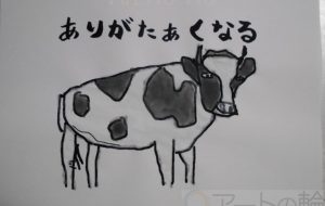 ありがたぁくなる - まっつん