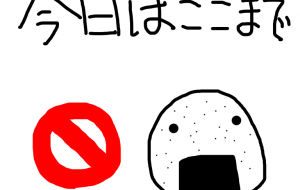 今日はここまで - akinobu_n