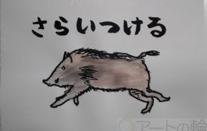さらいつける - まっつん