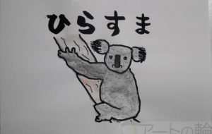 ひらすんま - まっつん