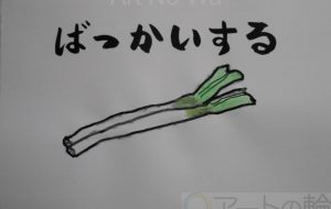 ばっかいする - まっつん