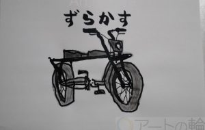 ずらかす - まっつん
