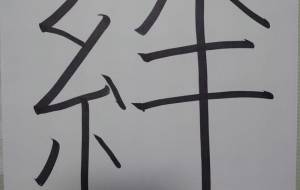 絆-1 - 【イベント】ちゃんくるマーケット正面文字「コトノハ」応募作品