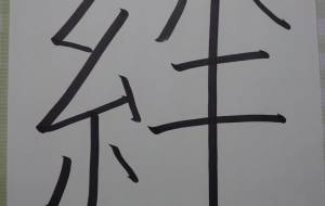 絆-2 - 【イベント】ちゃんくるマーケット正面文字「コトノハ」応募作品