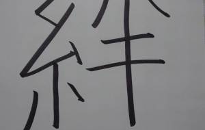 絆-4 - 【イベント】ちゃんくるマーケット正面文字「コトノハ」応募作品
