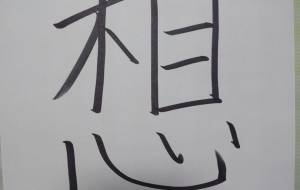 想-1 - 【イベント】ちゃんくるマーケット正面文字「コトノハ」応募作品