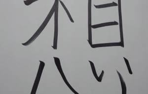 想-4 - 【イベント】ちゃんくるマーケット正面文字「コトノハ」応募作品 
