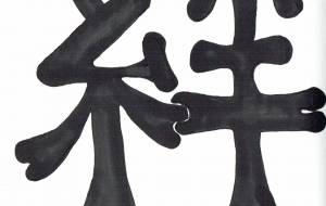 「正面文字」絆 - 【イベント】ちゃんくるマーケット正面文字「コトノハ」応募作品