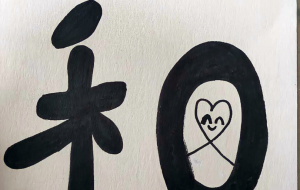 墓石正面文字「和」 - 【イベント】ちゃんくるマーケット正面文字「コトノハ」応募作品