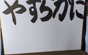 やすらかに2 - 【イベント】ちゃんくるマーケット正面文字「コトノハ」応募作品