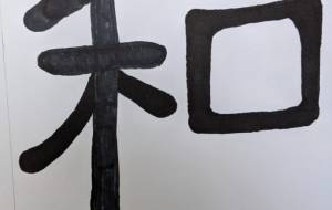 和1 - 【イベント】ちゃんくるマーケット正面文字「コトノハ」応募作品 